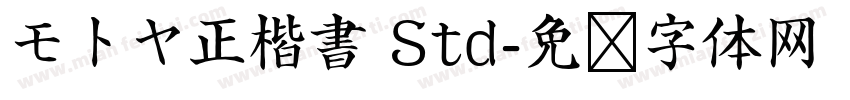 モトヤ正楷書 Std字体转换